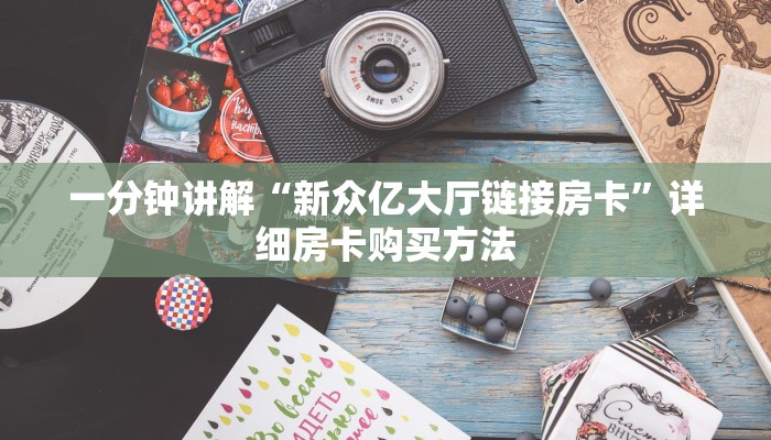 一分钟讲解“新众亿大厅链接房卡”详细房卡购买方法