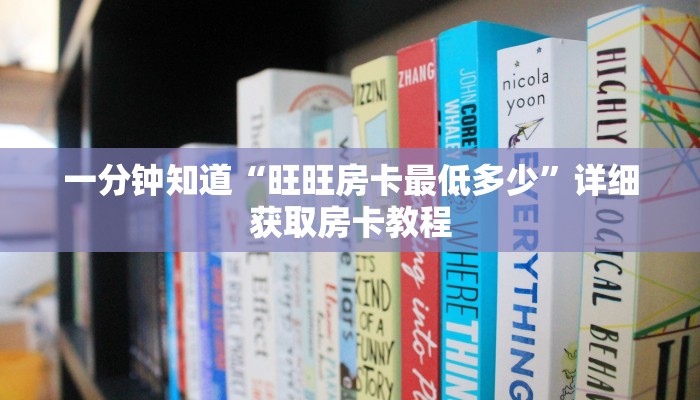 一分钟知道“旺旺房卡最低多少”详细获取房卡教程