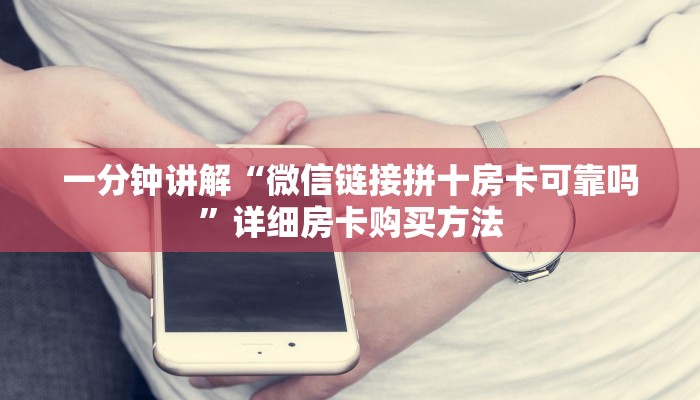 一分钟讲解“微信链接拼十房卡可靠吗”详细房卡购买方法
