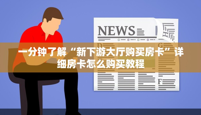 一分钟了解“新下游大厅购买房卡”详细房卡怎么购买教程