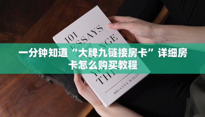 一分钟知道“大牌九链接房卡”详细房卡怎么购买教程 一分钟知道“大牌九链接房卡”详细房卡怎么购买教程