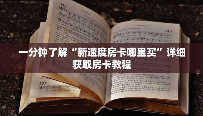 一分钟讲解“微信群炸金花怎么弄”房卡购买教程方法