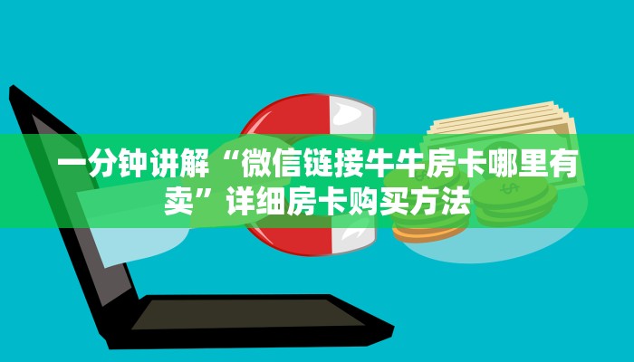 一分钟讲解“微信链接牛牛房卡哪里有卖”详细房卡购买方法