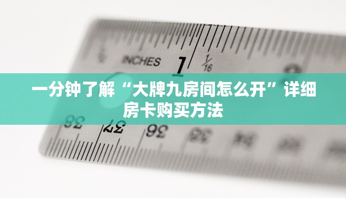 一分钟讲解“微信群牛牛房间卡如何购买”详细获取房卡方式 一分钟讲解“微信群牛牛房间卡如何购买”详细获取房卡方式