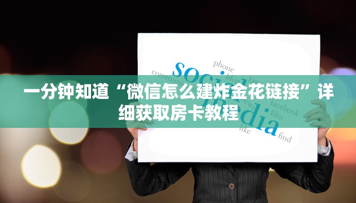 一分钟知道“微信怎么建炸金花链接”详细获取房卡教程