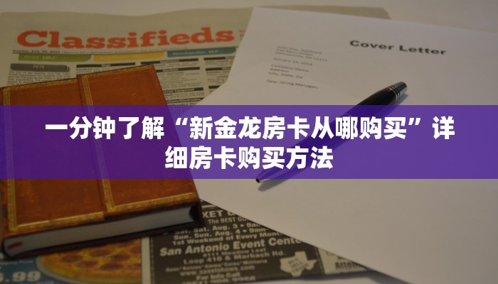 一分钟了解“新金龙房卡从哪购买”详细房卡购买方法
