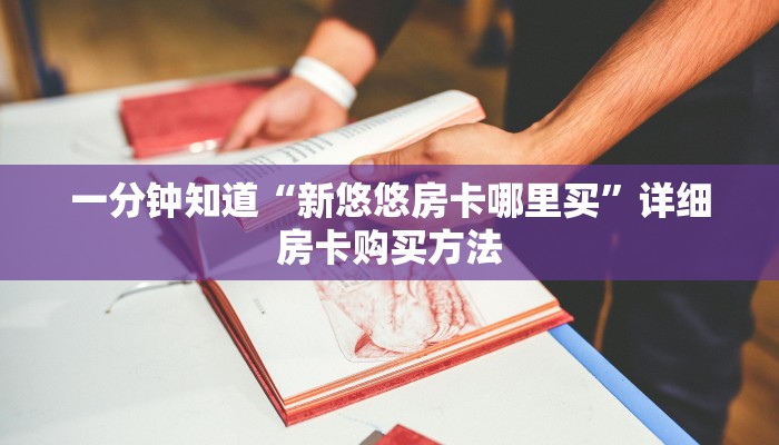 一分钟知道“微信上玩炸金花链接是真的吗”获取房卡购买教程