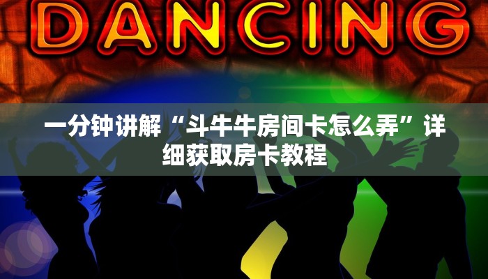 玩家必看“金牛座大厅金花房卡”教程房卡分享