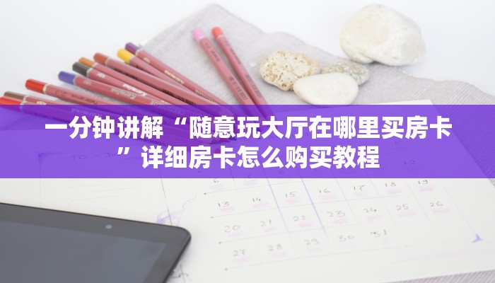 一分钟讲解“微信链接牛牛炸金花房间卡”房卡购买教程方法