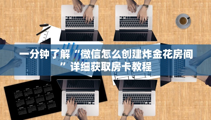 玩家攻略“微信金花房卡一毛一张”详细哪里获取房卡教程