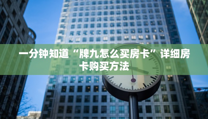 一分钟知道“牌九怎么买房卡”详细房卡购买方法