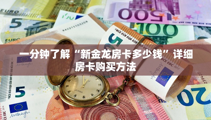 一分钟了解“新金龙房卡多少钱”详细房卡购买方法
