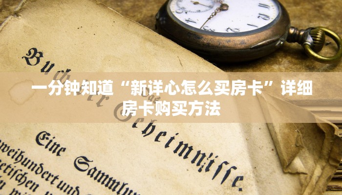 一分钟了解“斗牛游戏房卡”教程房卡分享