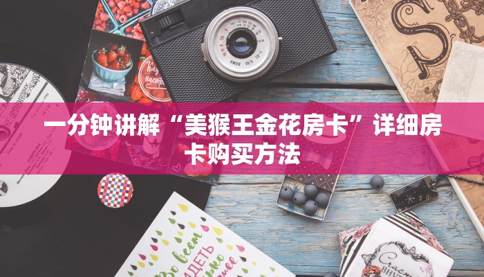 玩家必看“怎么买炸金花房间房卡”获取房卡购买教程