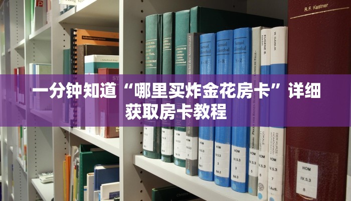 一分钟讲解“微信金花牛牛房卡出售”详细房卡购买方法