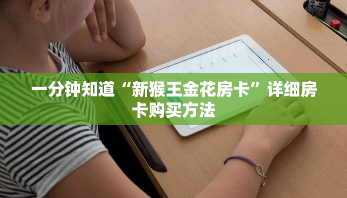 玩家攻略“微信牛牛金花房卡怎么出售”房卡购买教程方法