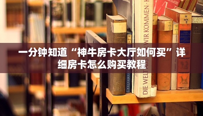 一分钟讲解“微信牛牛房间房卡怎么开”详细房卡怎么购买教程