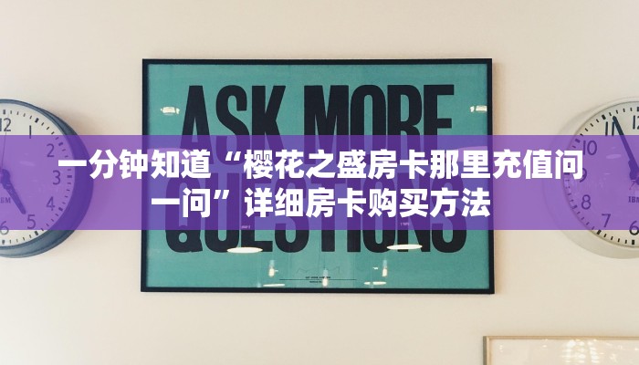 一分钟知道“新星游大厅房去哪买房卡”详细房卡购买方法