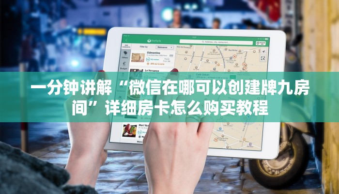 一分钟讲解“微信在哪可以创建牌九房间”详细房卡怎么购买教程 一分钟讲解“微信在哪可以创建牌九房间”详细房卡怎么购买教程