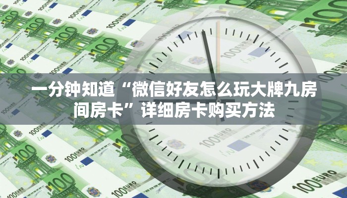 一分钟知道“微信好友怎么玩大牌九房间房卡”详细房卡购买方法