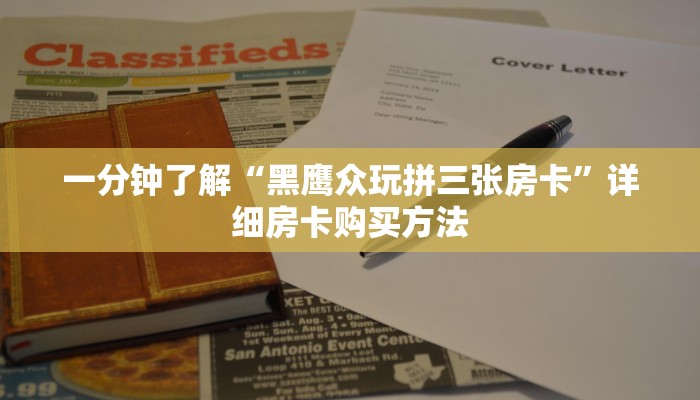 一分钟了解“炸金花微信房卡哪里买”获取房卡购买教程