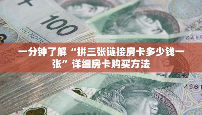 一分钟知道“牛牛金花链接出售”详细房卡怎么购买教程