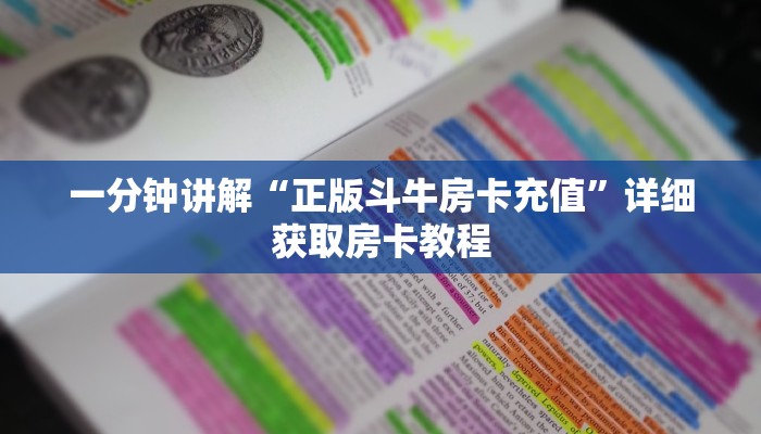 一分钟讲解“正版斗牛房卡充值”详细获取房卡教程