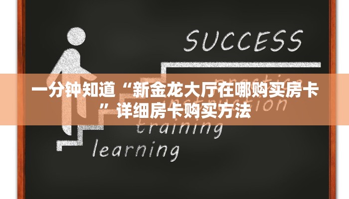 一分钟知道“新金龙大厅在哪购买房卡”详细房卡购买方法