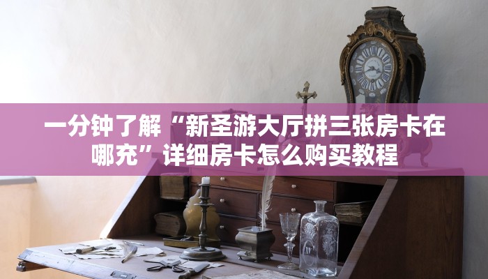 一分钟讲解“斗牛链接房卡哪里有”房卡购买教程方法