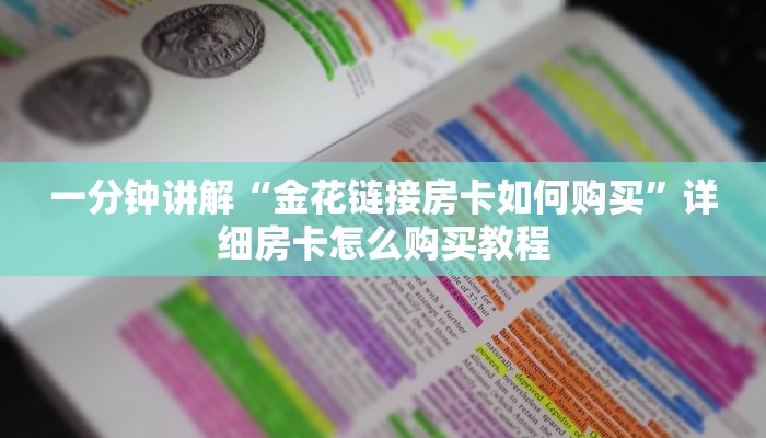 一分钟讲解“西兵互娱房卡代理”详细获取房卡方式