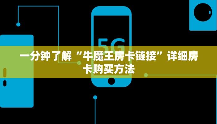 玩家攻略“财神众娱牛牛炸金花房卡”获取房卡方式方法