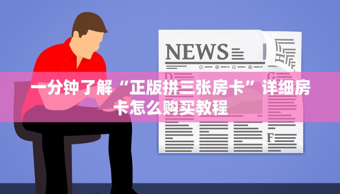 一分钟讲解“新众亿大厅怎么买房卡”详细获取房卡教程