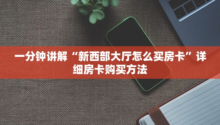 玩家必看“新518互游怎么买房卡”获取房卡购买教程 玩家必看“新518互游怎么买房卡”获取房卡购买教程