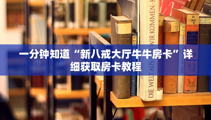一分钟了解“微信斗牛房间怎么创建”房卡哪里可以获取