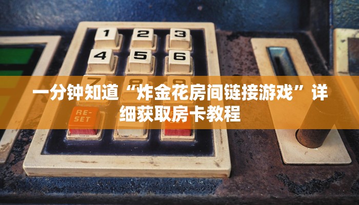 玩家攻略“正版斗牛链接房卡怎么充值”详细房卡怎么购买方法