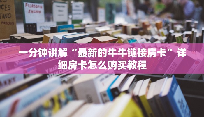 一分钟知道“微信版炸金花房卡批发”详细房卡怎么购买教程