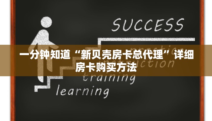 一分钟了解“微信群炸金花怎么弄”房卡购买教程方法