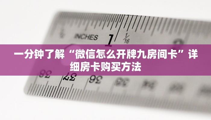 一分钟了解“微信怎么开牌九房间卡”详细房卡购买方法