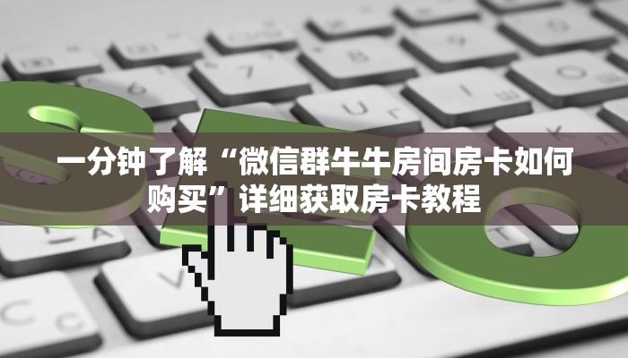 一分钟讲解“新星游牛牛房卡”房卡购买教程方法