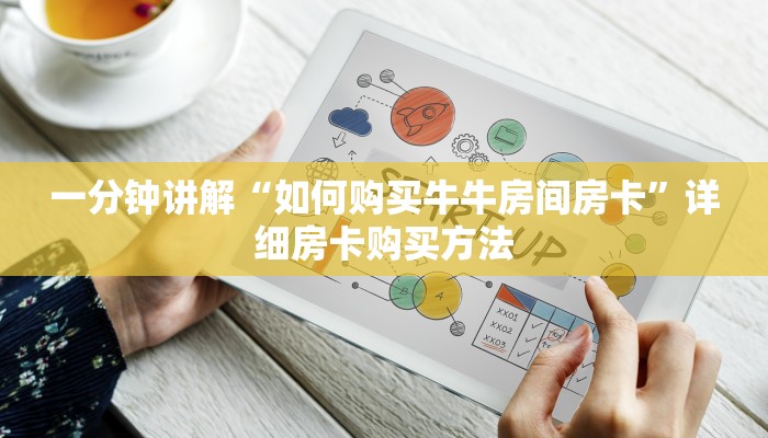 一分钟讲解“如何购买牛牛房间房卡”详细房卡购买方法