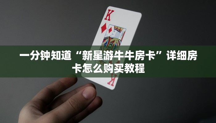 一分钟知道“新星游牛牛房卡”详细房卡怎么购买教程