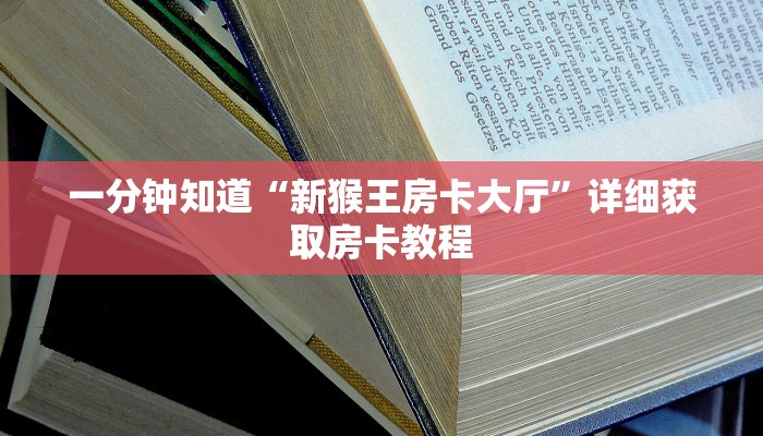 一分钟知道“新猴王房卡大厅”详细获取房卡教程