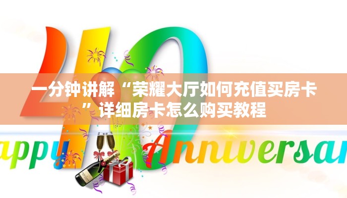 一分钟知道“微信金花怎么开房间”详细房卡购买方法