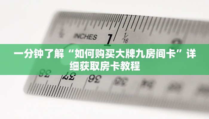 一分钟了解“如何购买大牌九房间卡”详细获取房卡教程