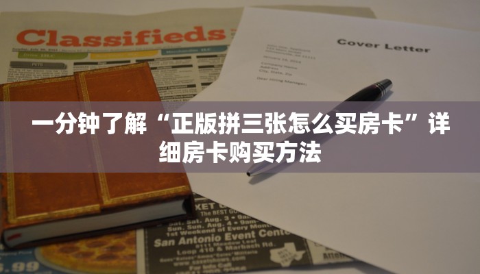 一分钟了解“正版拼三张怎么买房卡”详细房卡购买方法