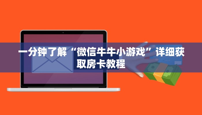 一分钟了解“微信牛牛小游戏”详细获取房卡教程