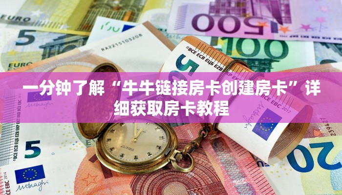 一分钟了解“牛牛链接房卡创建房卡”详细获取房卡教程