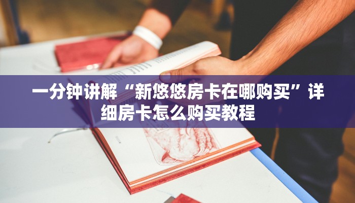 玩家必看“新贝壳房卡总代理”教程房卡分享
