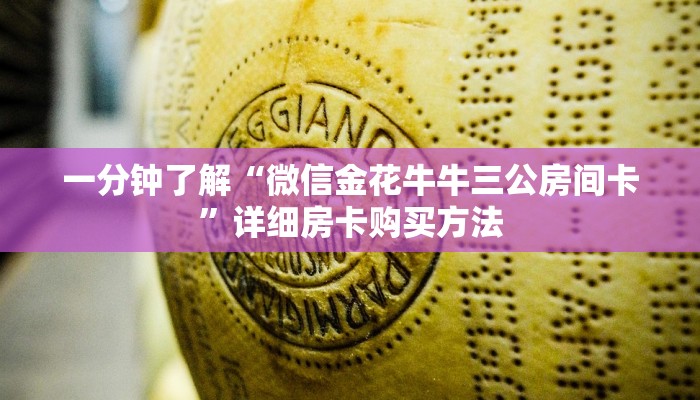 玩家必看“微信斗牛房卡怎么解绑”获取房卡购买教程