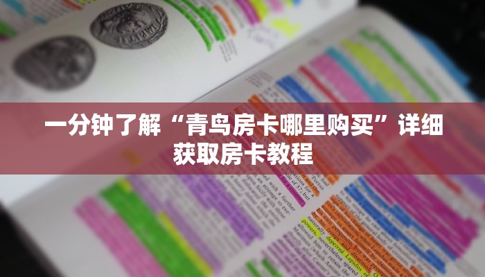 一分钟了解“青鸟房卡哪里购买”详细获取房卡教程 一分钟了解“青鸟房卡哪里购买”详细获取房卡教程